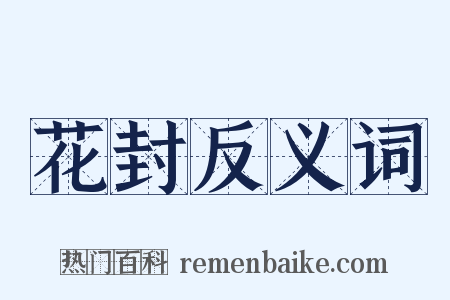 花封反义词是什么意思的图片